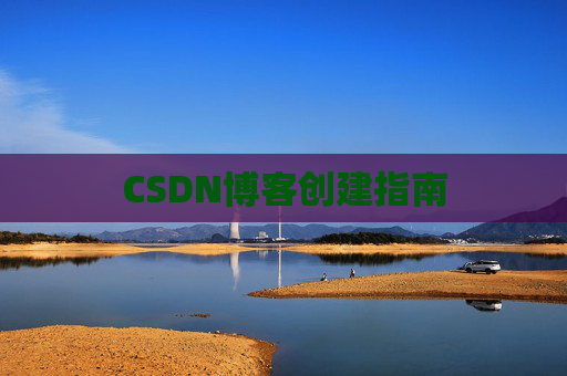 CSDN博客创建指南