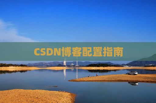 CSDN博客配置指南